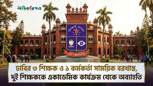 ঢাবির ৩ শিক্ষক ও ১ কর্মকর্তা সাময়িক বরখাস্ত, দুই শিক্ষককে একাডেমিক কার্যক্রম থেকে অব্যাহতি